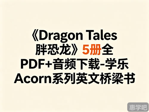 《dragon Tales 胖恐龙》5册全 Pdf+音频下载 学乐acorn系列英文桥梁书